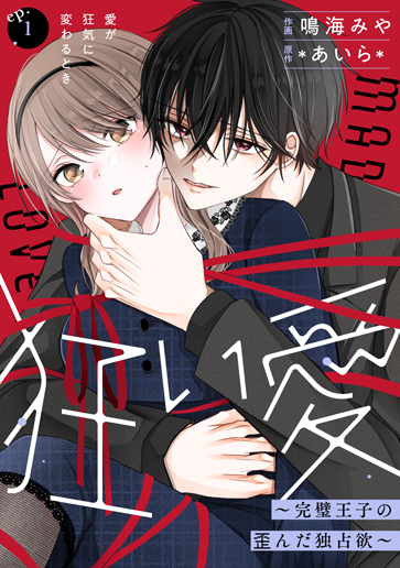狂い愛〜完璧王子の歪んだ独占欲〜
