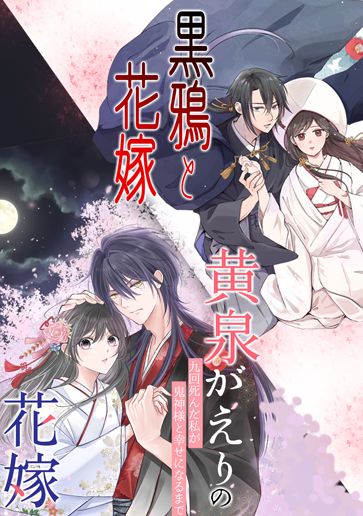 『黄泉がえりの花嫁～九回死んだ私が鬼神様と幸せになるまで～』　『黒鴉と花嫁』