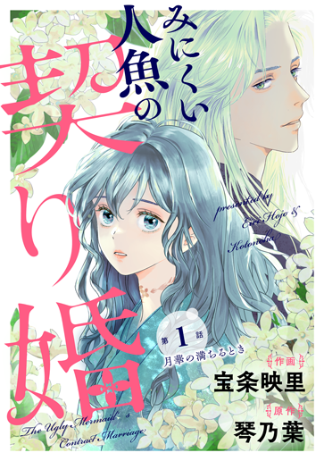 みにくい人魚の契り婚