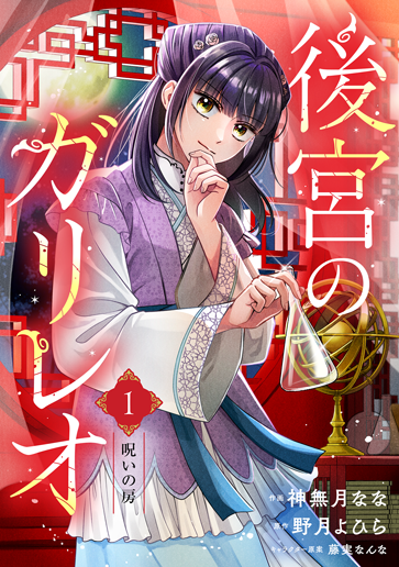 後宮のガリレオ