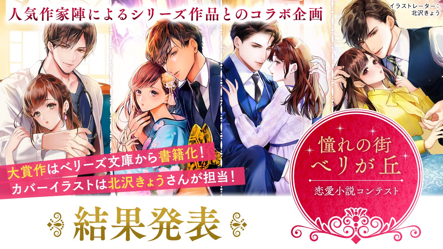 憧れの街べリが丘～恋愛小説コンテスト | ベリーズカフェ