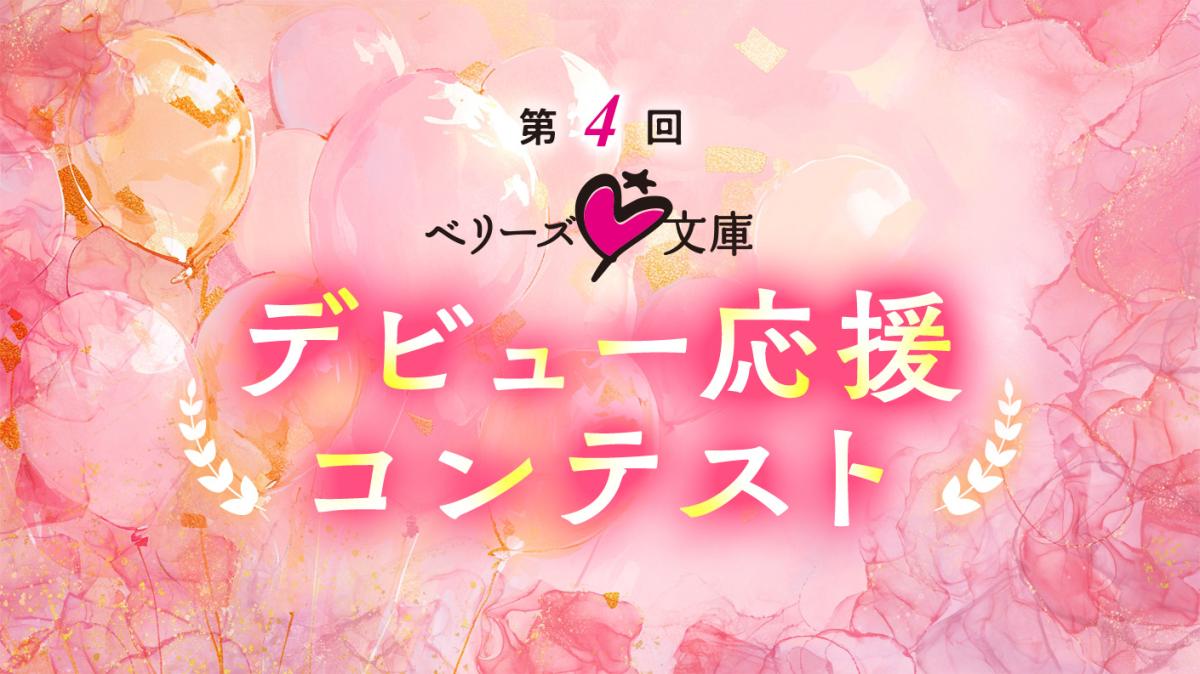 第4回ベリーズ文庫デビュー応援コンテスト