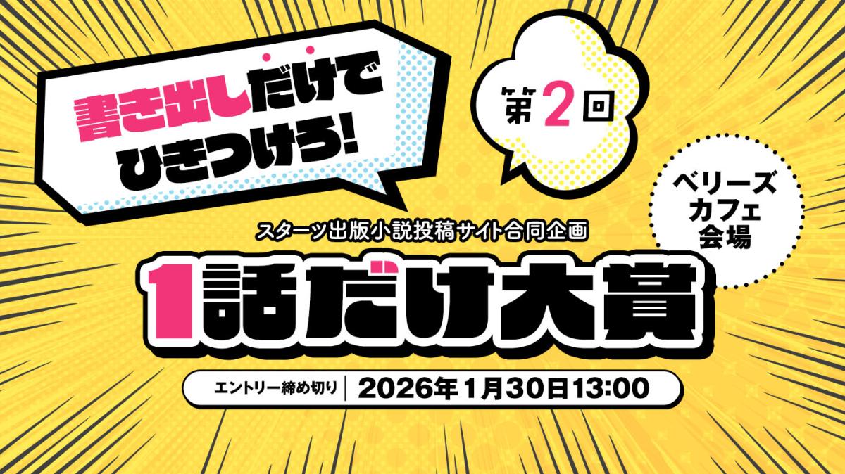 スターツ出版小説投稿サイト合同企画「第2回1話だけ大賞」ベリーズカフェ会場