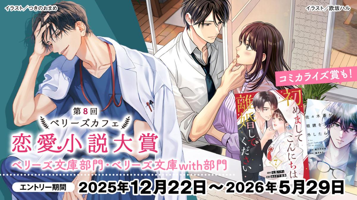 第8回ベリーズカフェ恋愛小説大賞