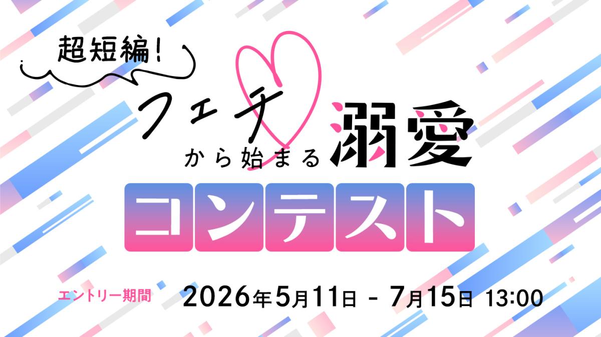 超短編！フェチから始まる溺愛コンテスト