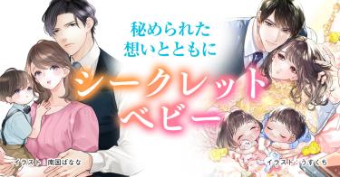 シークレットベビー
