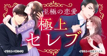 極上セレブ