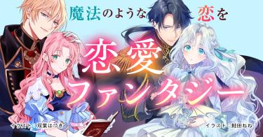 恋愛ファンタジー