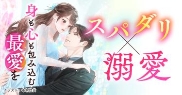 スパダリ×溺愛
