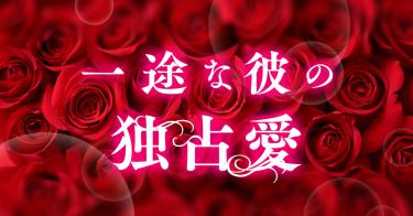 一途な彼の独占愛