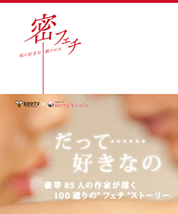 密フェチ～私の好きな彼の××～