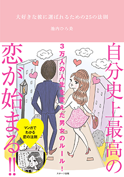 大好きな彼に選ばれるための25の法則