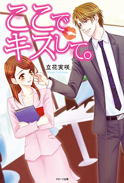 ここでキスして。