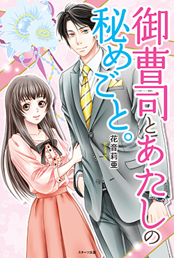 御曹司とあたしの秘めごと。