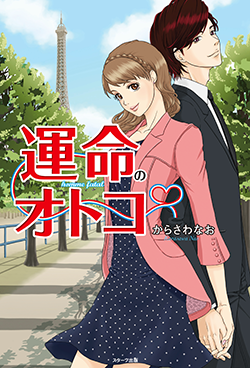 運命のオトコ