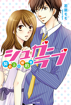 シュガーラブ~契約上の婚約者~