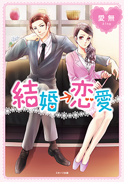 結婚恋愛