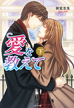 愛を教えて㊦