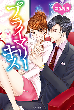プライマリーキス