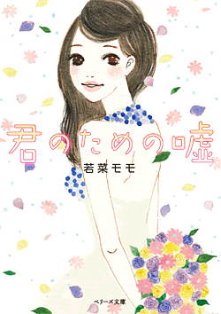 君のための嘘