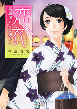 恋衣 ～呉服屋さんに恋して～