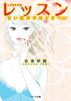 レッスン ～甘い恋の手ほどき～