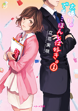 大嫌い。でも…ほんとは好き。①