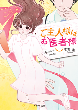 ご主人様はお医者様