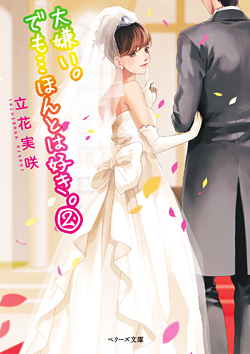 大嫌い。でも…ほんとは好き。②
