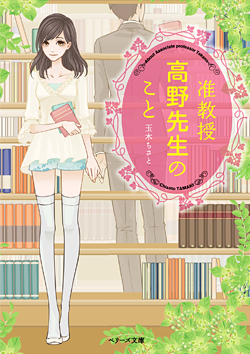 准教授 高野先生のこと