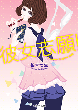 彼女志願！