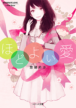 ほどよい愛