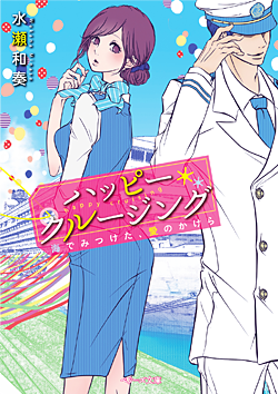 ハッピー・クルージング～海でみつけた、愛のかけら～