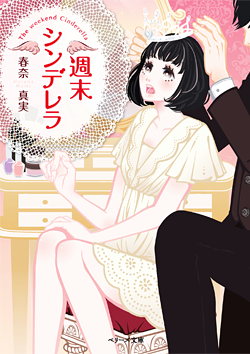 週末シンデレラ