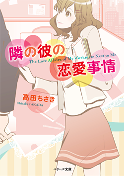 隣の彼の恋愛事情