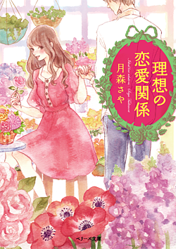 理想の恋愛関係