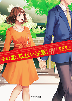 その恋、取扱い注意！