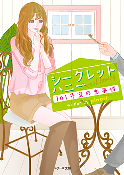 シークレット ハニー～101号室の恋事情～