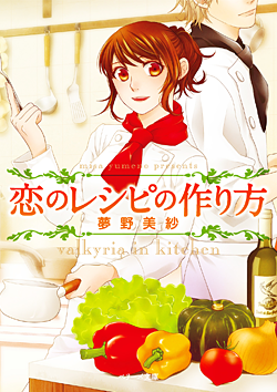 恋のレシピの作り方