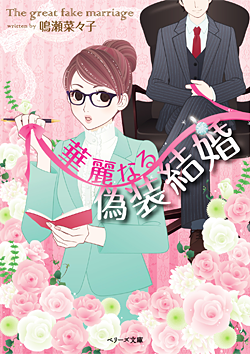 華麗なる偽装結婚