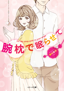 腕枕で眠らせて