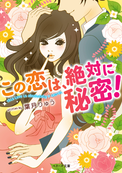 この恋は、絶対に秘密！