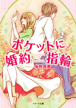 ポケットに婚約指輪