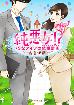 純悪女!?～ドSなアイツの結婚計画～