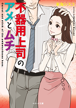 不器用上司のアメとムチ