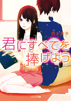 君にすべてを捧げよう