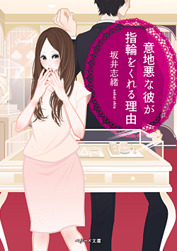 意地悪な彼が指輪をくれる理由