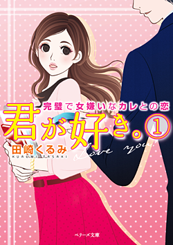 君が好き。①～完璧で女嫌いなカレとの恋～