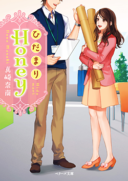 ひだまりHoney