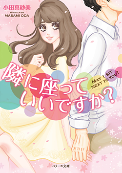 隣に座っていいですか？